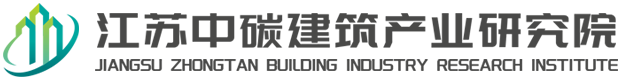江苏中碳建筑产业研究院有限公司
