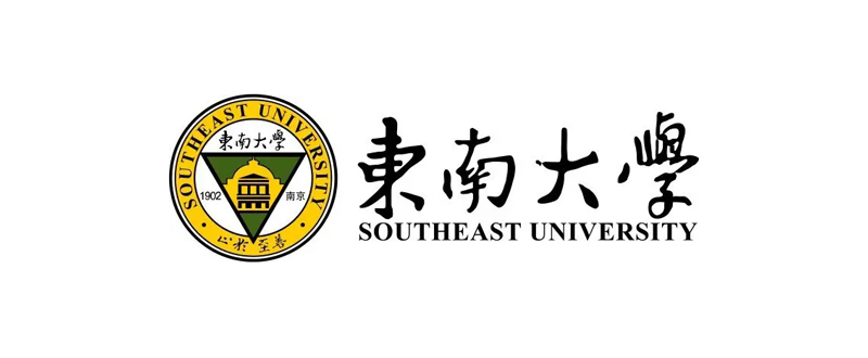 东南大学