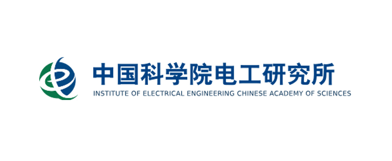 中国科学院电工研究所