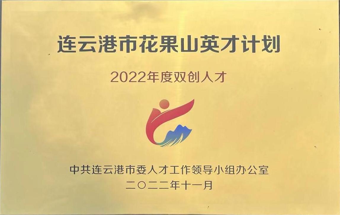 【喜报】江苏中碳建筑产业研究院院长陈安入选“连云港市2022年度双创人才”